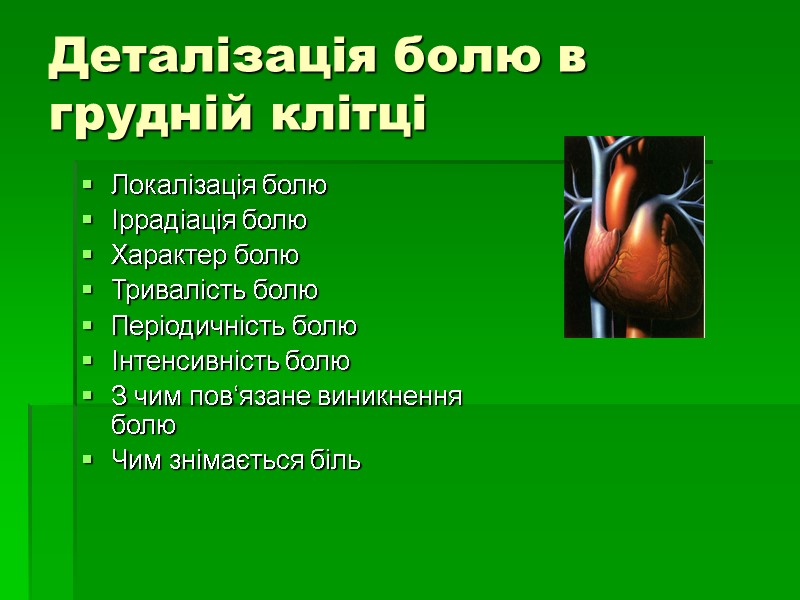 Деталізація болю в грудній клітці Локалізація болю Іррадіація болю Характер болю Тривалість болю Періодичність